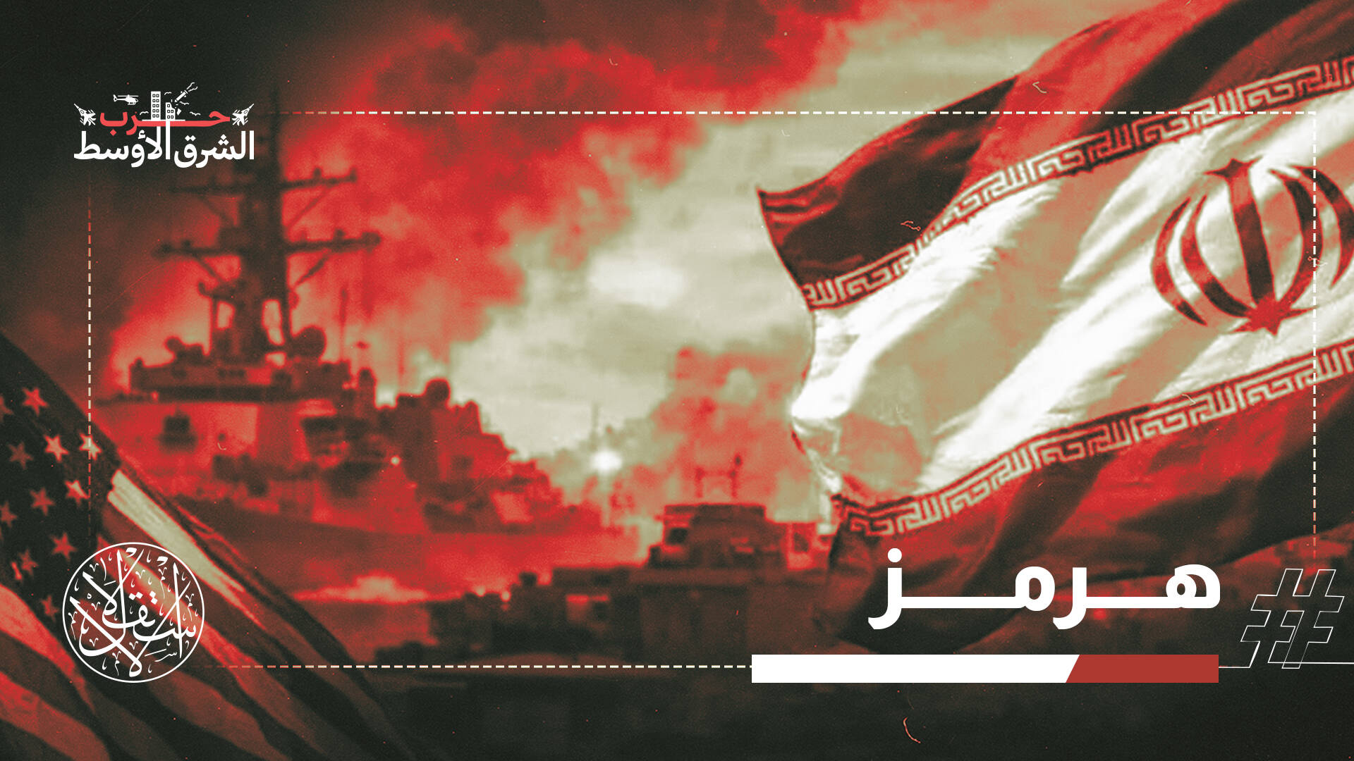 الخليج على حافة الهاوية.. ترامب يضرب مجددًا وإيران تغلق الشريان الحيوي