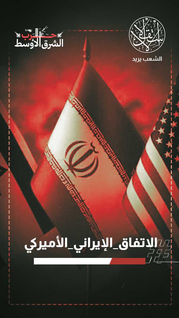 اتفاق تحت الاختبار.. إسرائيل والملف النووي أبرز تحديات التفاهم الأميركي الإيراني