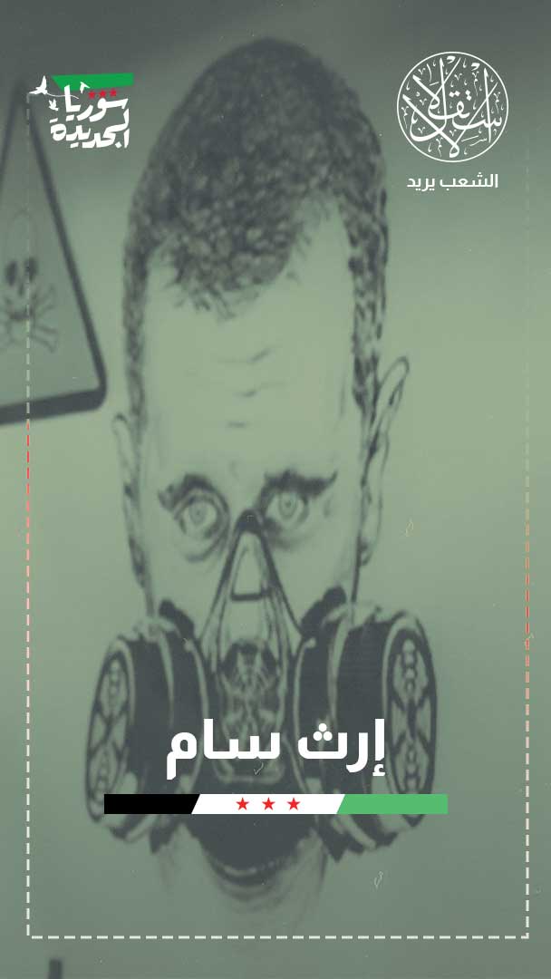 من الاكتشاف إلى التدمير.. كيف تدير الحكومة السورية ملف السلاح الكيميائي؟