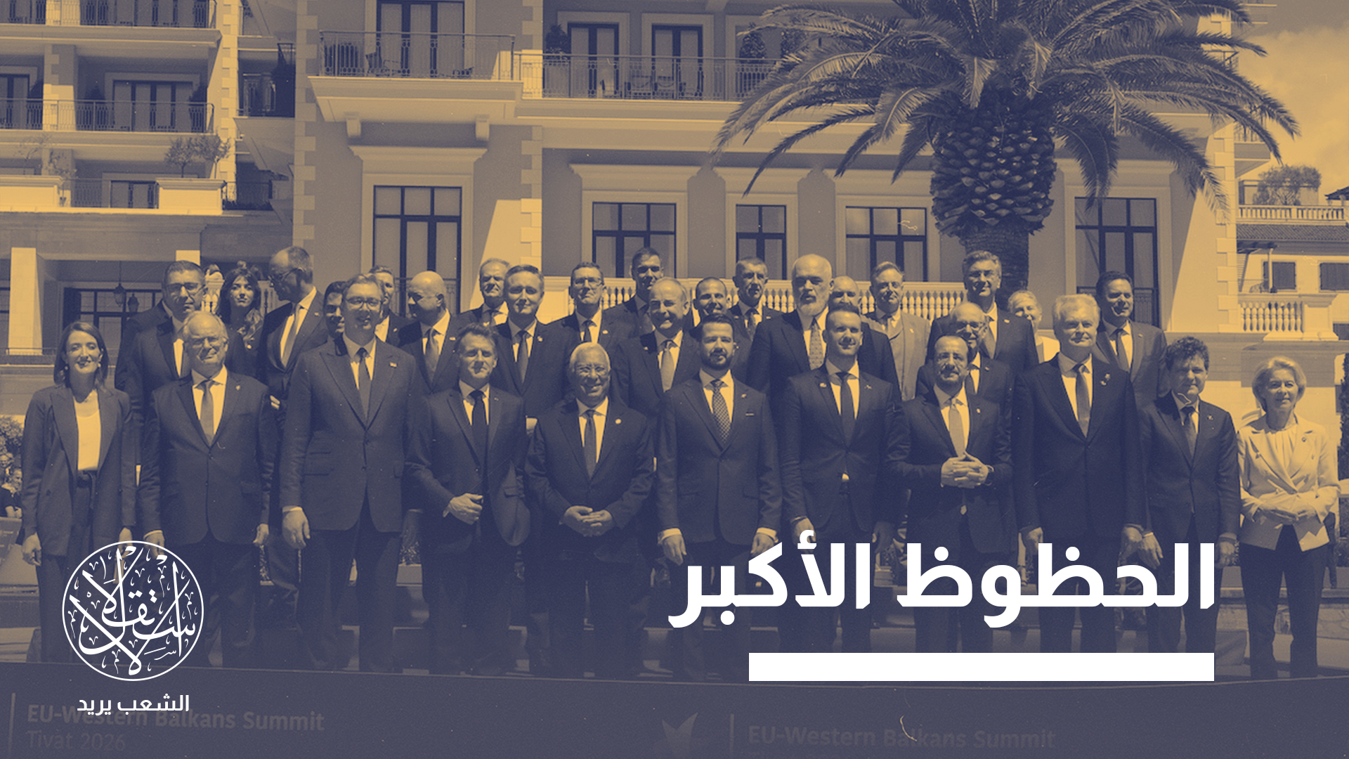 "الجبل الأسود هو الأقرب إلى تحقيق الهدف من بين الدول الست"