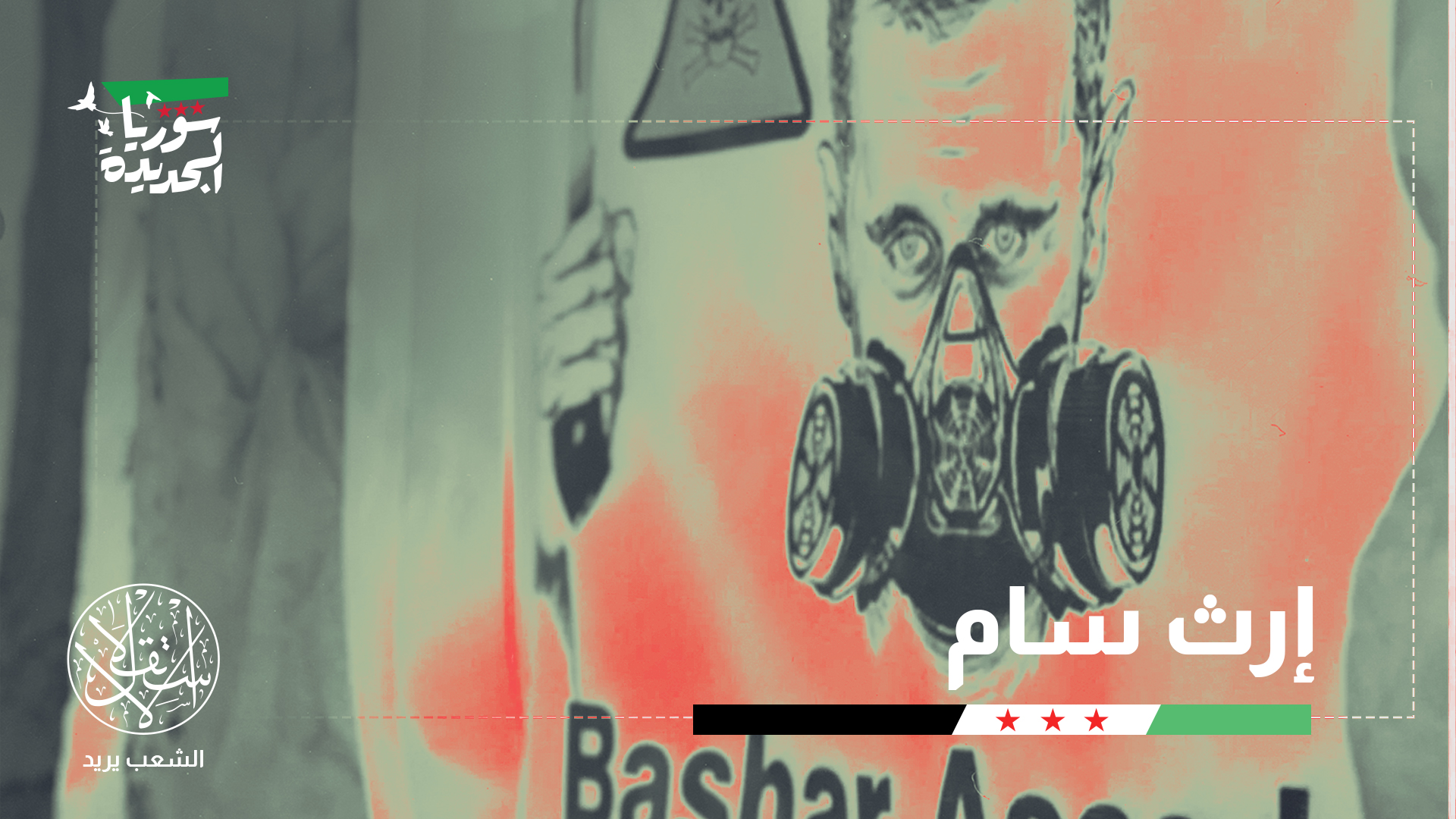 زارت منظمة حظر الأسلحة الكيميائية أكثر من عشرين موقعاً سورياً مشتبهاً به منذ مارس/آذار 2025