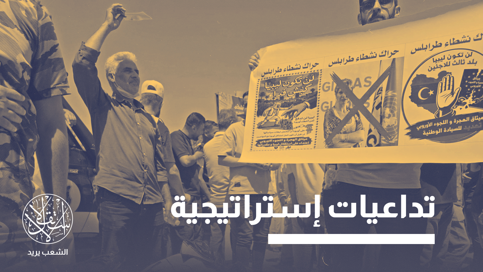 "ملف الهجرة بات يشكل قضية ذات أبعاد إستراتيجية تمس مستقبل الدولة الليبية"