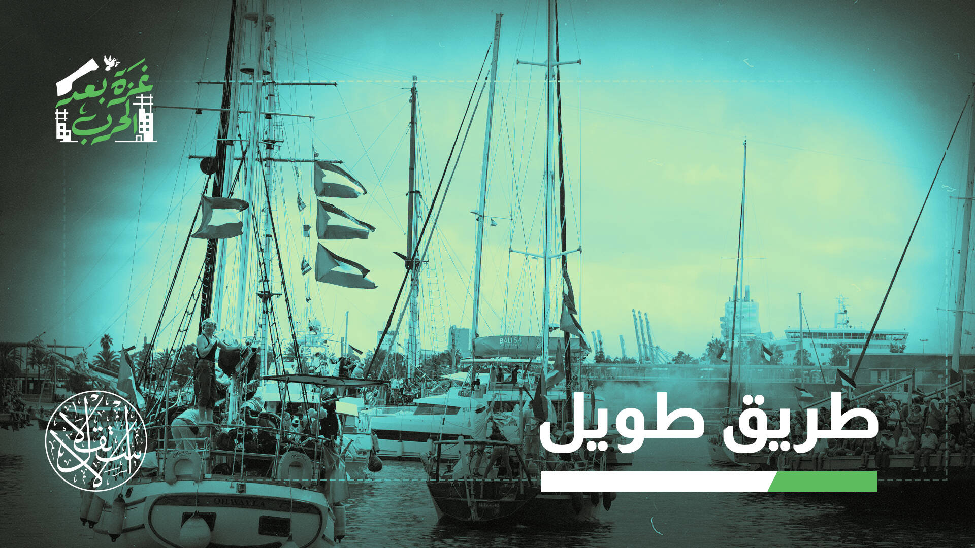 رئيس لجنة كسر حصار غزة: نتجه نحو مرحلة أكثر تأثيرا والآلاف ينتظرون المشاركة في أساطيلنا (خاص)