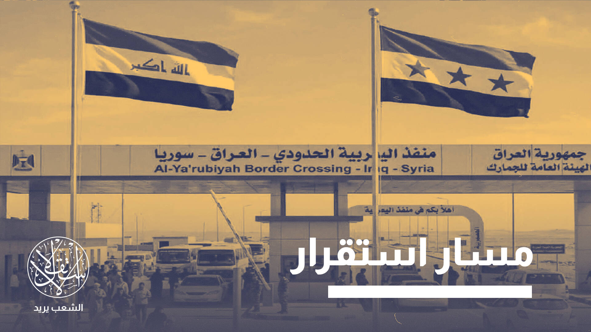 معبر ربيعة.. هل يتحول لممر رئيس لنقل البضائع بين تركيا والخليج؟