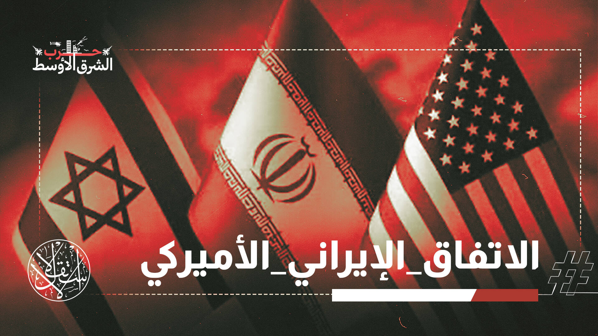 اتفاق تحت الاختبار.. إسرائيل والملف النووي أبرز تحديات التفاهم الأميركي الإيراني
