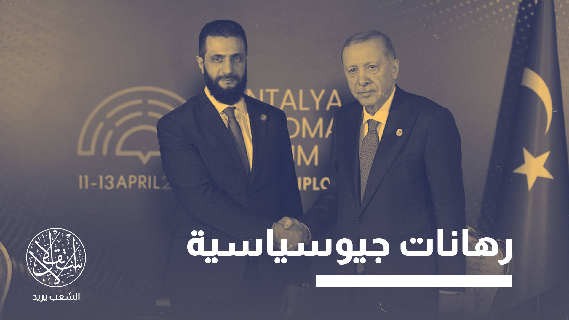 كابلات بحرية وحسابات عسكرية.. سوريا محطة مهمة بمعركة نفوذ تركيا وإسرائيل