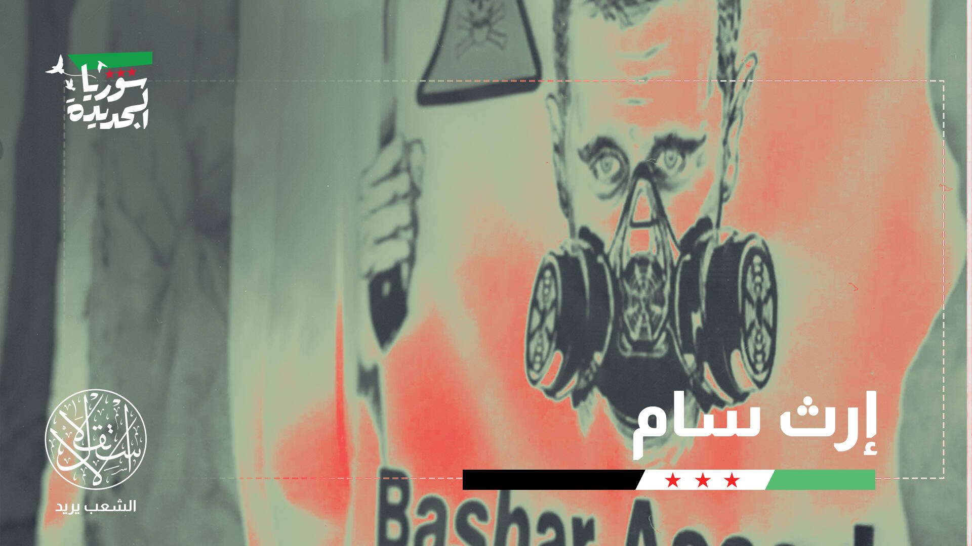 من الاكتشاف إلى التدمير.. كيف تدير الحكومة السورية ملف السلاح الكيميائي؟
