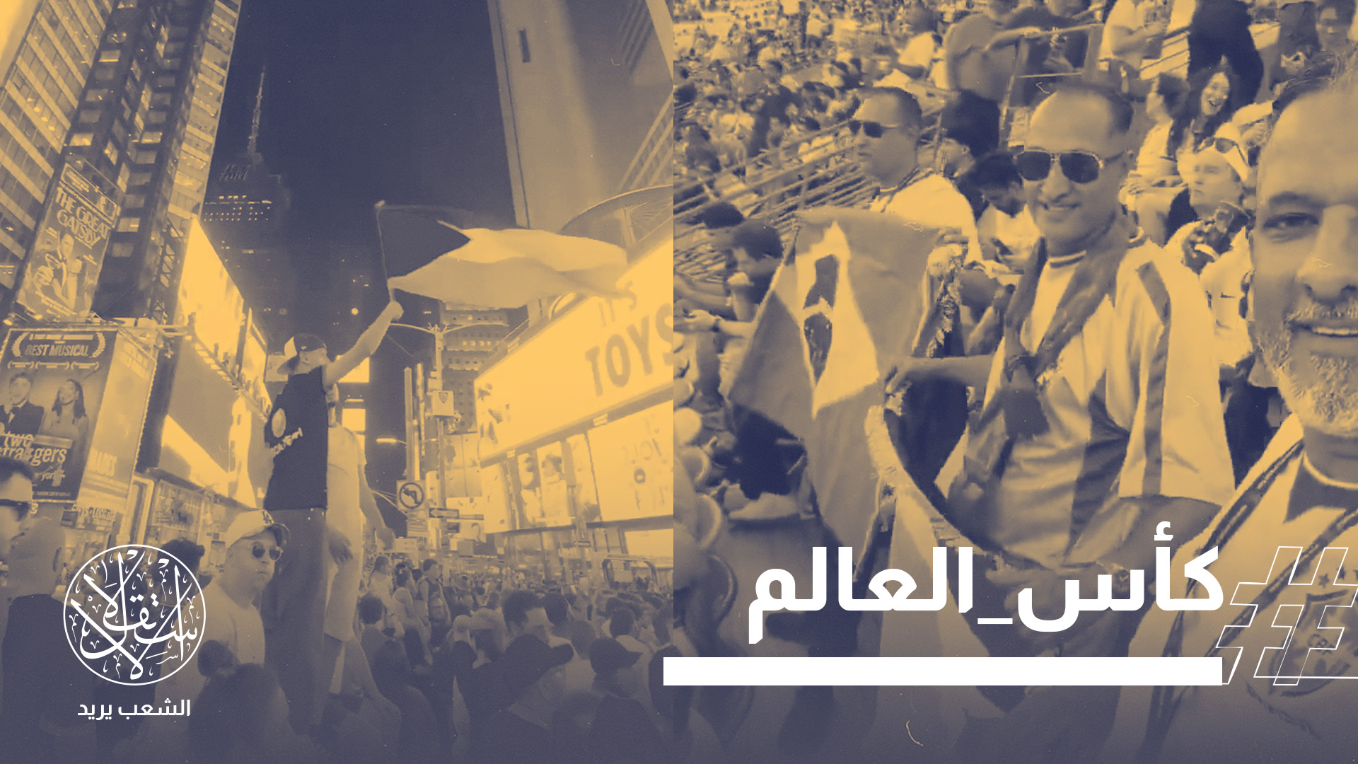 حضور قوي للقضية الفلسطينية في الفضاءات الجماهيرية المصاحبة للمونديال.