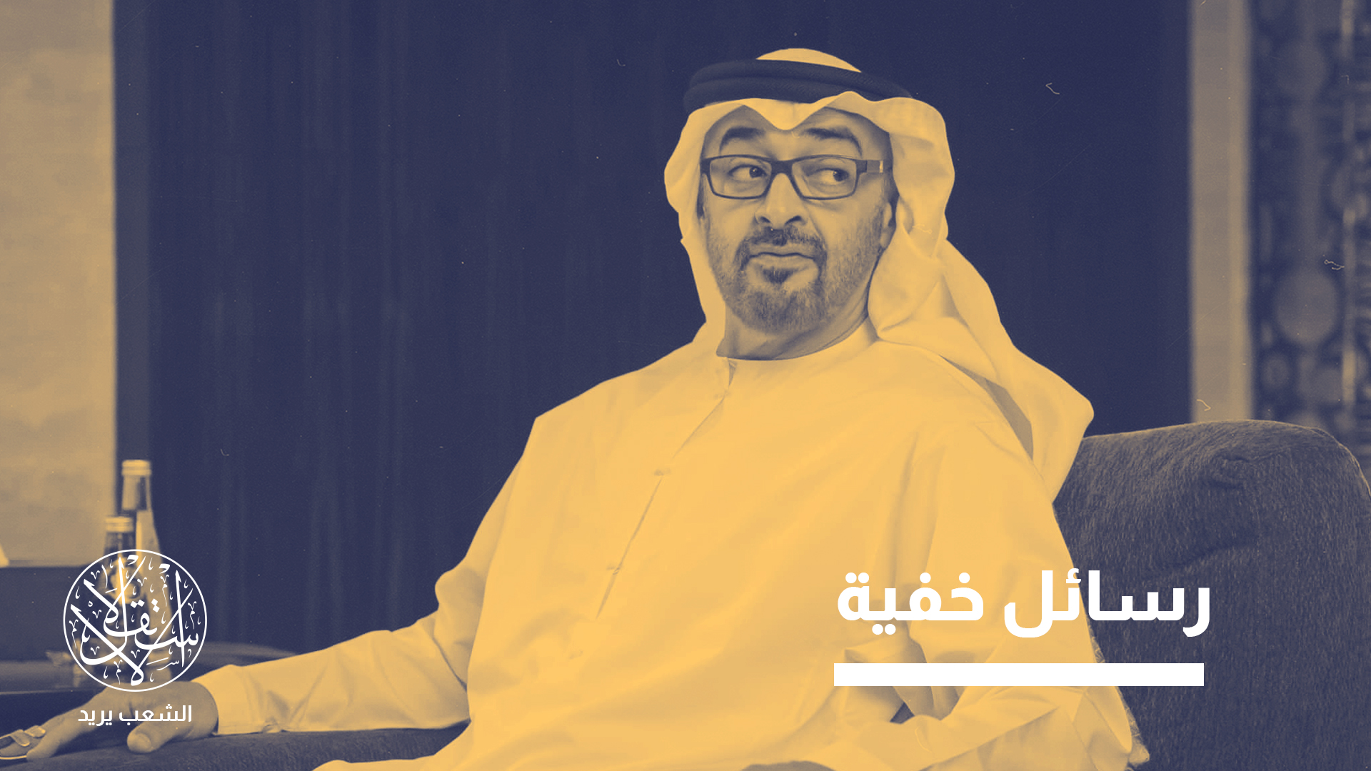 الوثيقة أقرب إلى محاولة سياسية لإعادة تأكيد التماسك حول ابن زايد