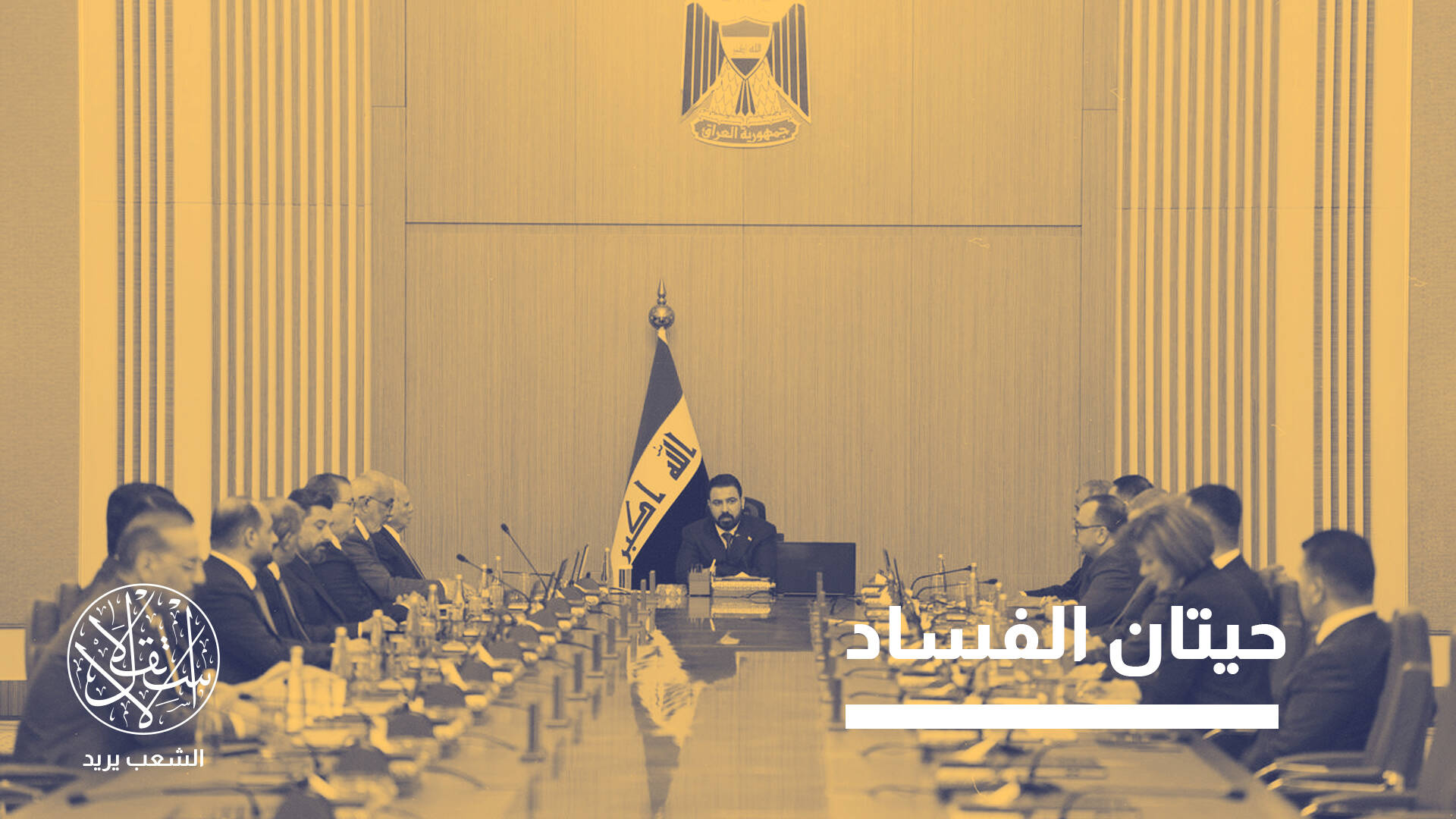 المليارات المنهوبة والوعود المتكررة في العراق.. هل يختلف الزيدي عن أسلافه؟