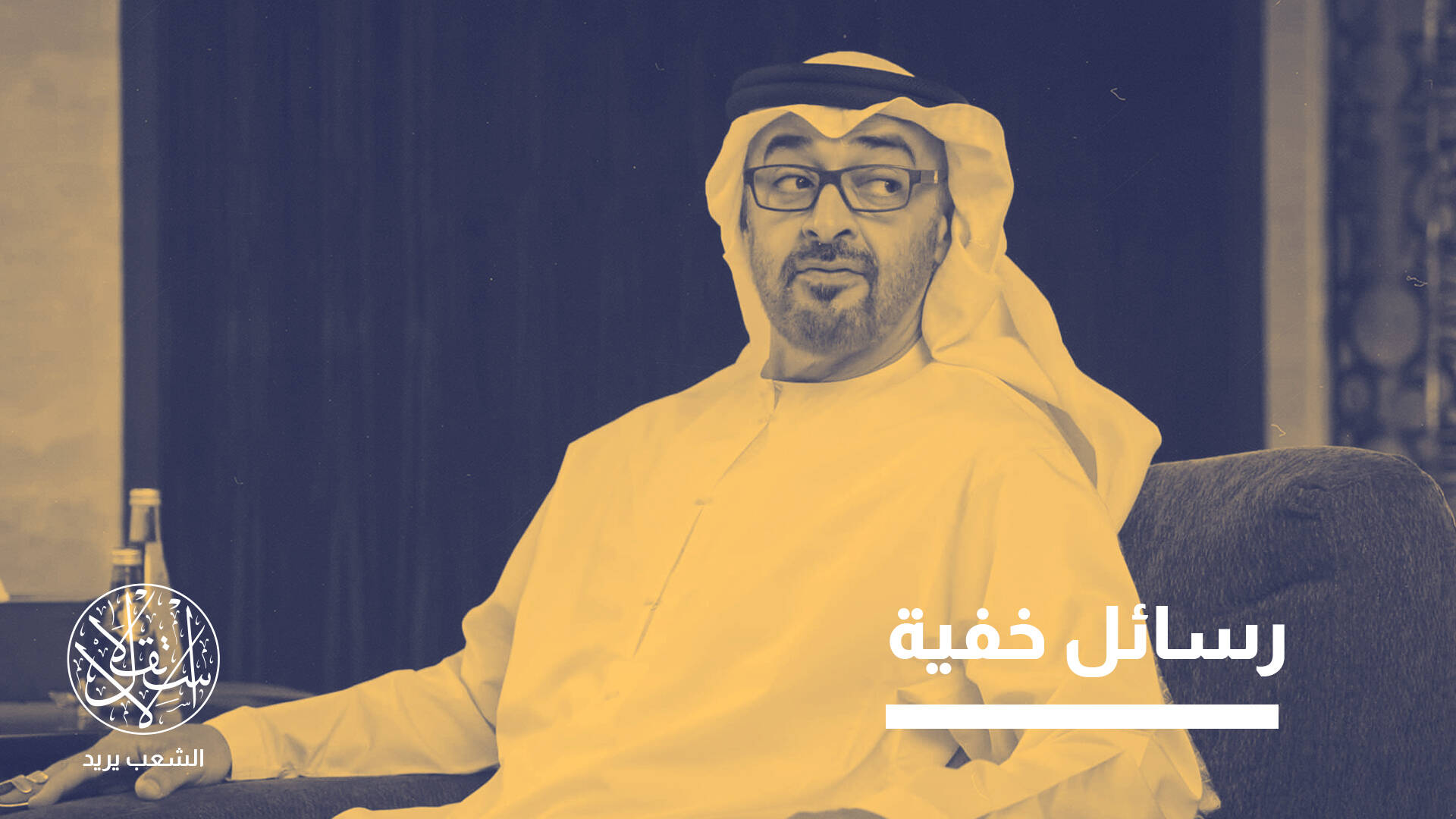 لحظة اختبار.. ماذا تقول وثيقة "العهد والولاء" عن بنية الحكم في الإمارات؟