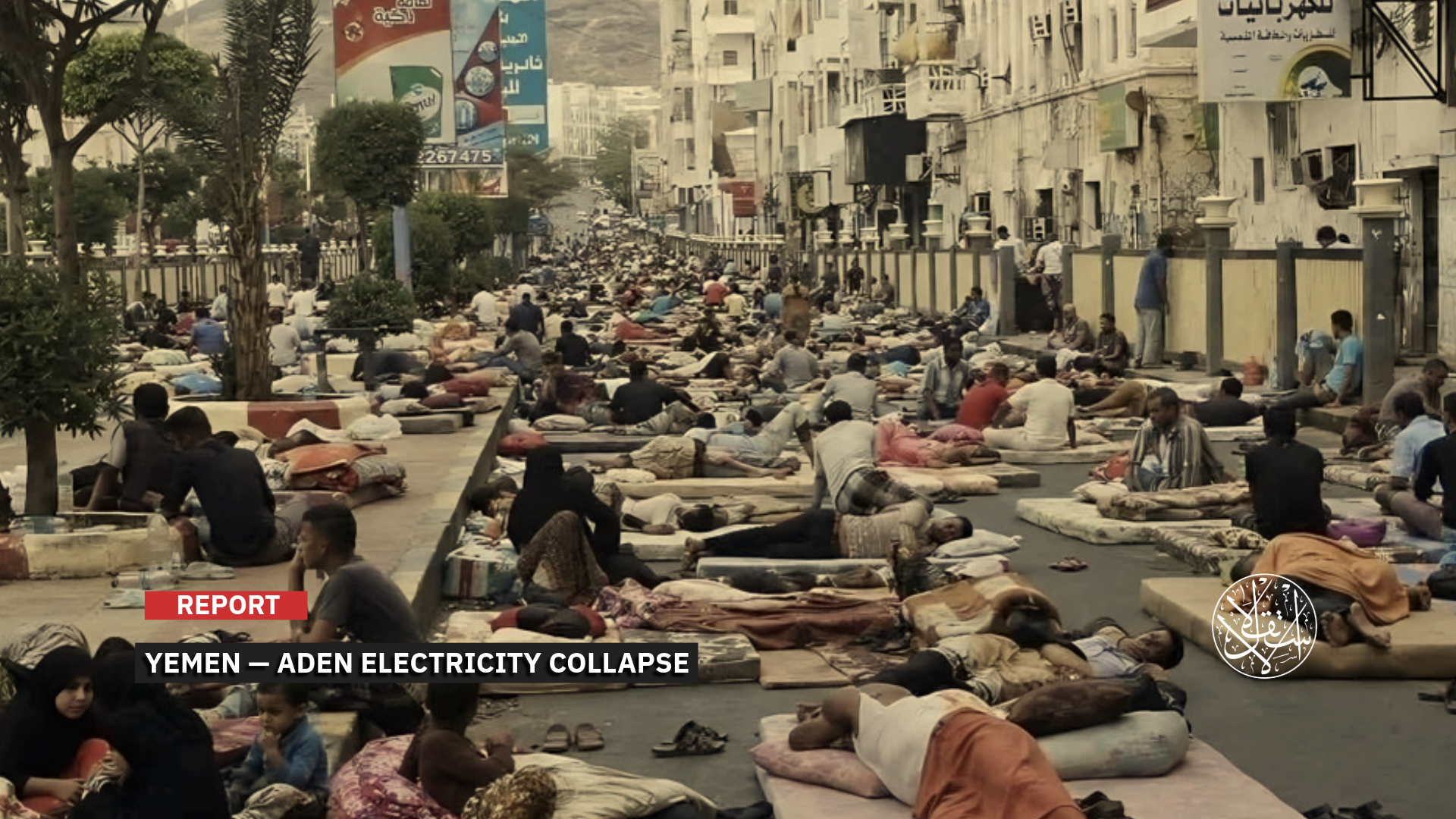 The electricity crisis in Aden is no longer a mere temporary power outage, but has become a harsh reality that directly threatens the lives of residents.