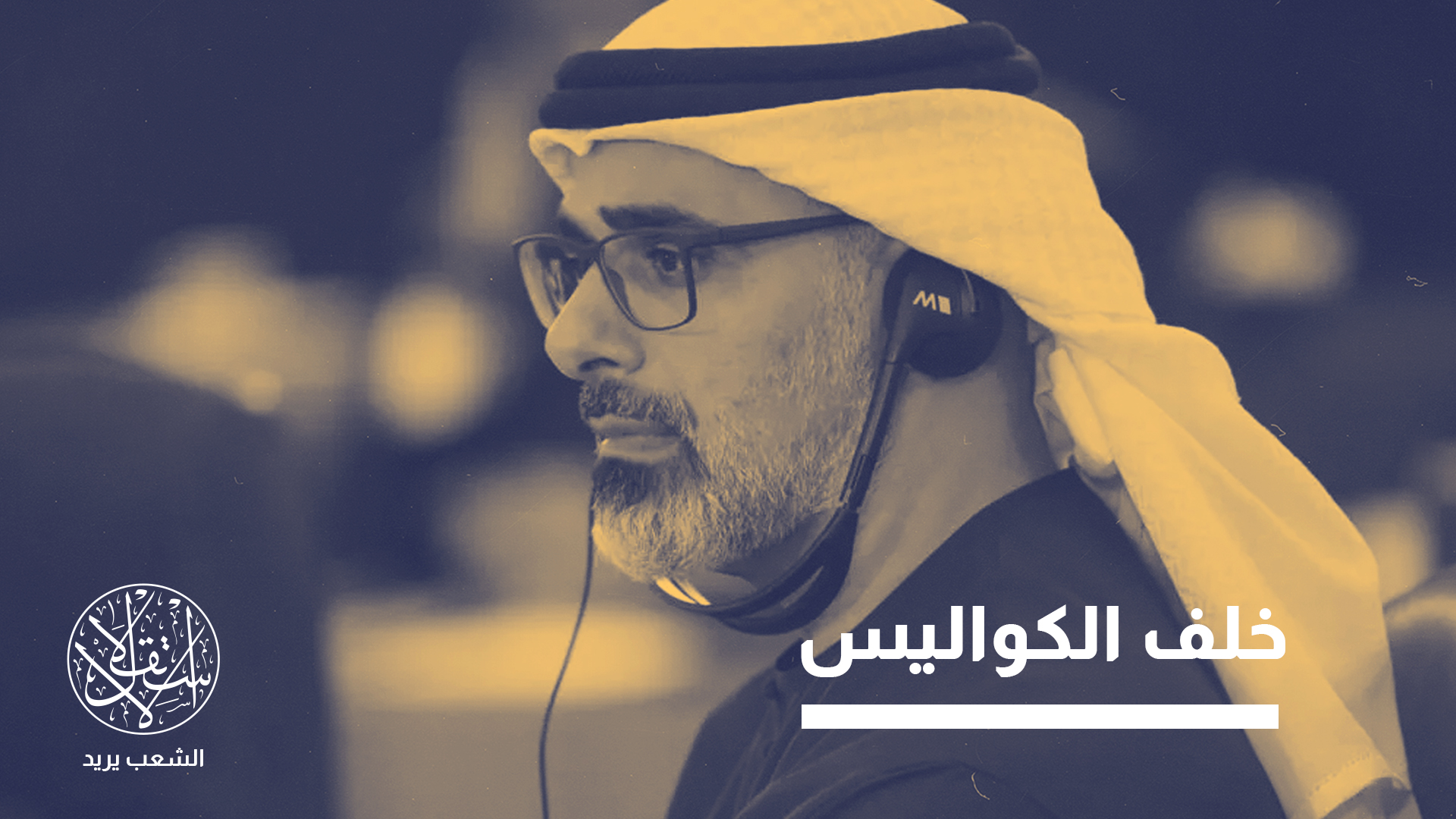 "خالد، مدعوما بحلفائه، يستعد لليوم الذي يتسلم فيه رسميا مفاتيح الحكم"