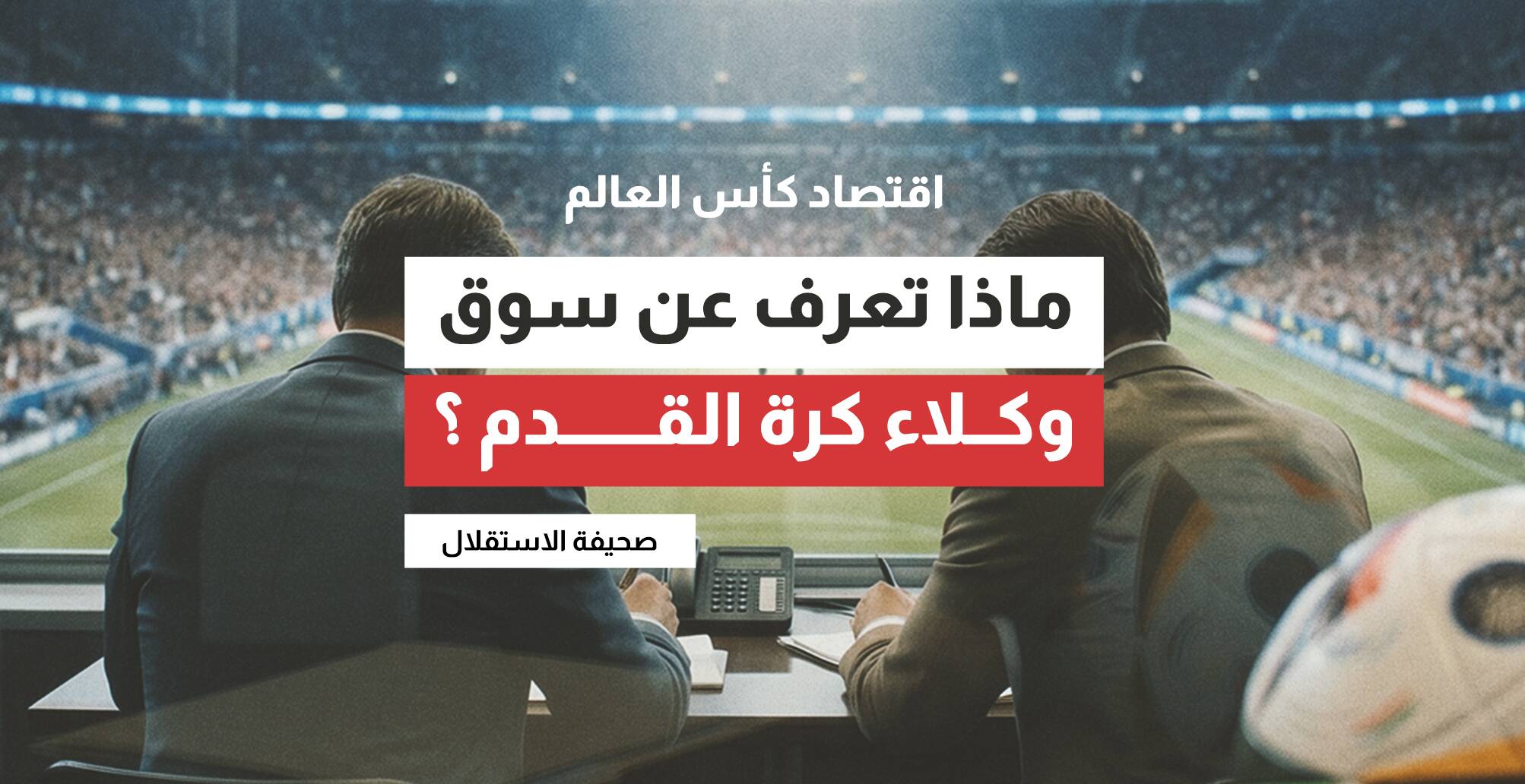 ماذا تعرف عن وكلاء سوق كرة القدم؟ (إنفوجراف)