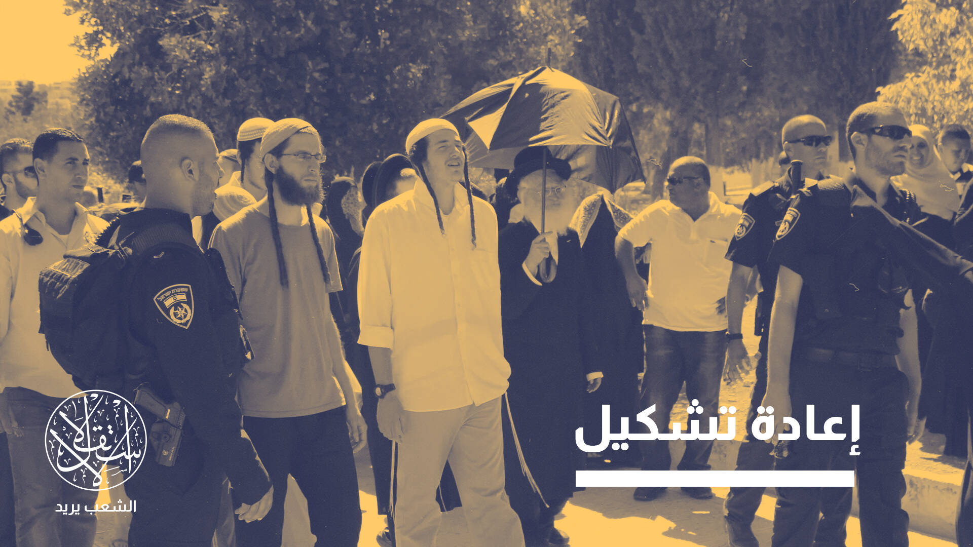 التطوع في شرطة الاحتلال بالأقصى.. ماذا وراء استقطاب "جماعات الهيكل"؟