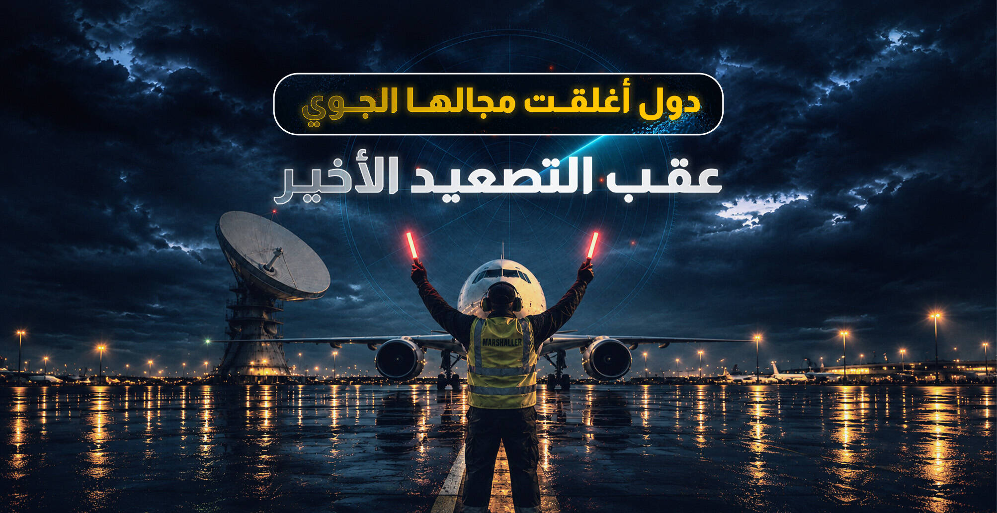 دول أغلقت مجالها عقب التصعيد الأخير (إنفوجراف)