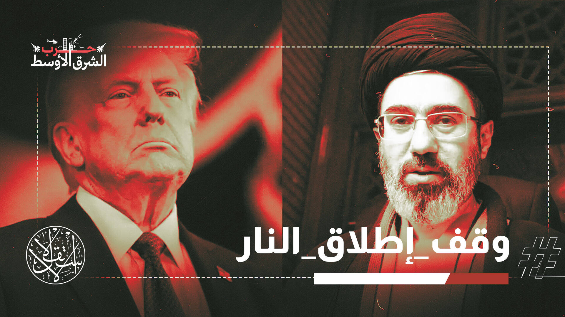 اتفاق تاريخي ينهي الحرب.. كيف أوقفت الدبلوماسية مواجهة واشنطن وطهران؟