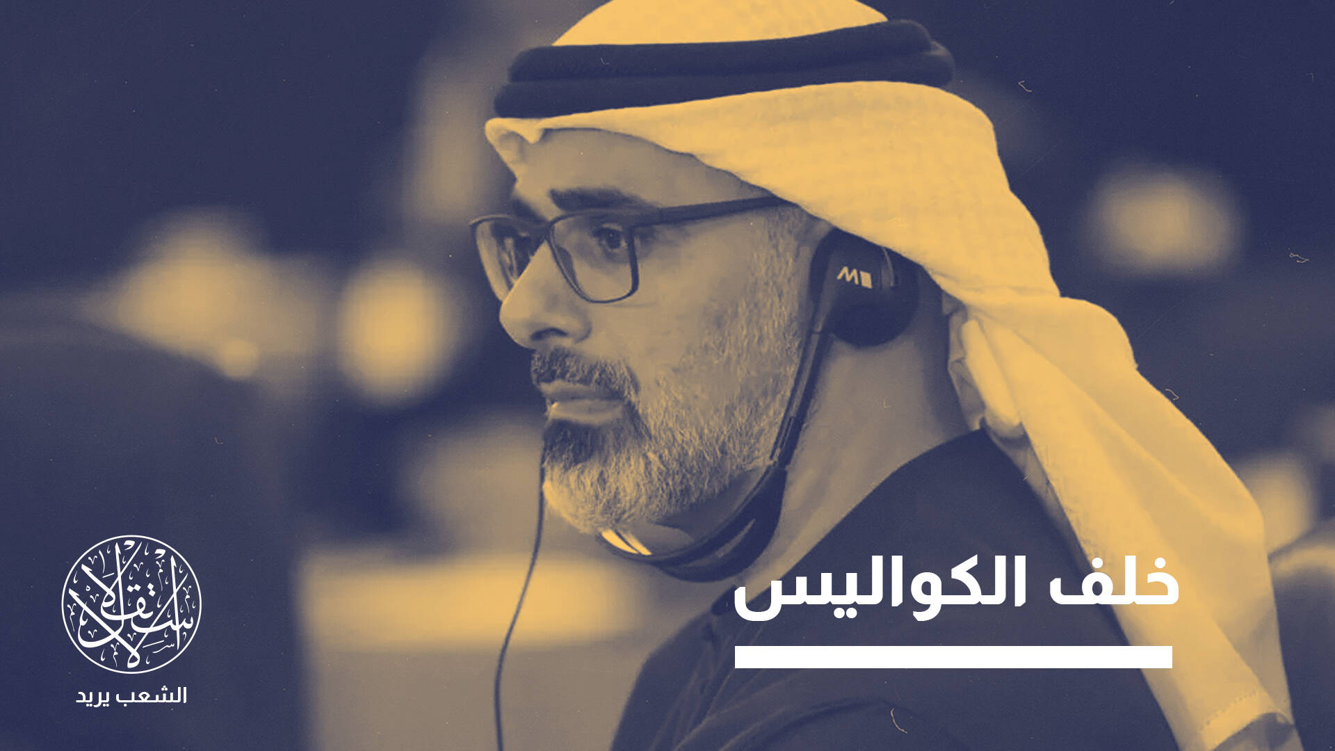 أمير المليارات.. هل بدأ محمد بن زايد تسليم مفاتيح الحكم لنجله خالد؟