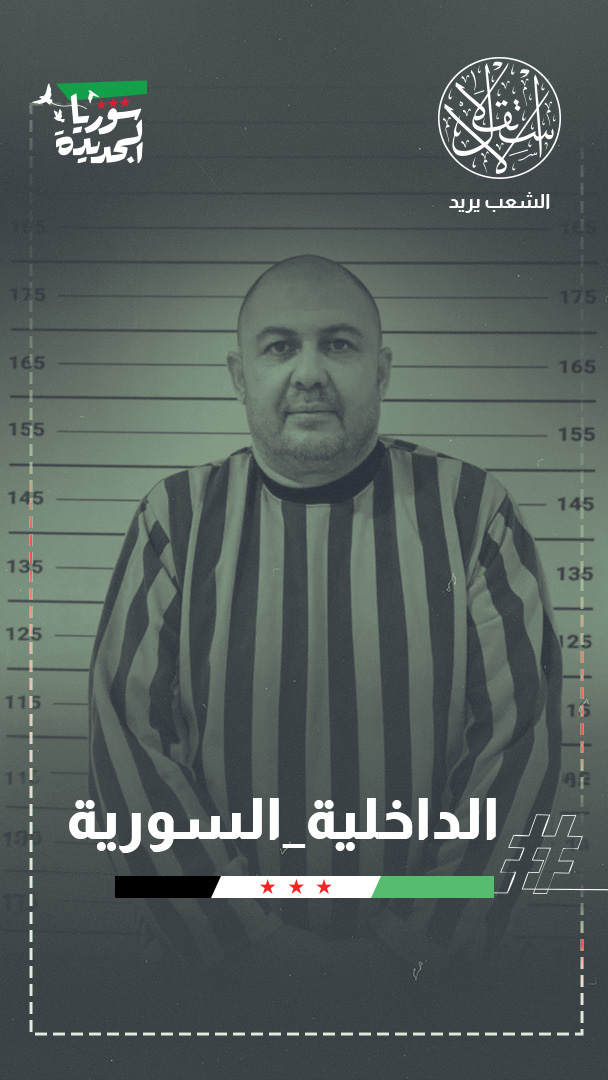 صيد ثمين للعدالة.. دمشق تطيح برؤوس أمنية وتفكك خلايا فلول الأسد