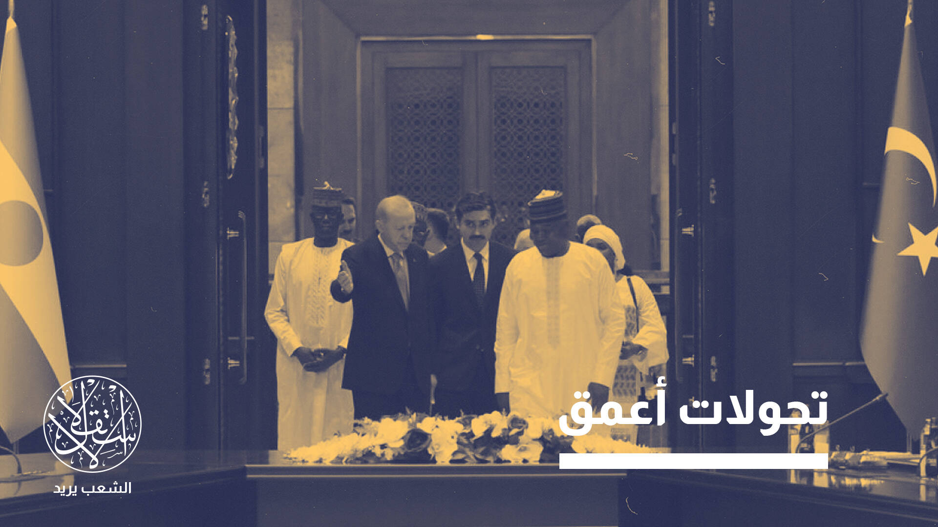 تراجع فرنسي وصعود تركي.. من يربح معركة النفوذ في الساحل الإفريقي؟