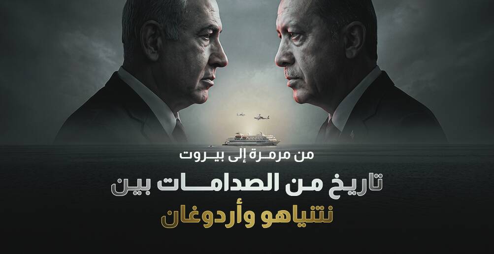 من مرمرة إلى بيروت.. تاريخ من الصدامات بين نتنياهو وأردوغان  (إنفوجراف)