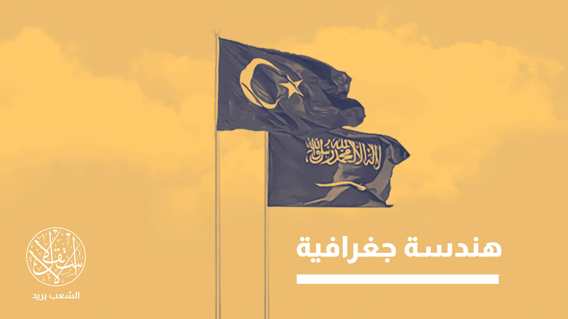 ممرات النفوذ والتجارة.. لماذا تراهن تركيا والسعودية على ربط الخليج بالمتوسط؟
