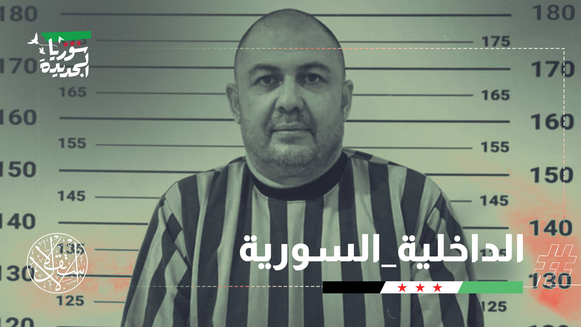 صيد ثمين للعدالة.. دمشق تطيح برؤوس أمنية وتفكك خلايا فلول الأسد