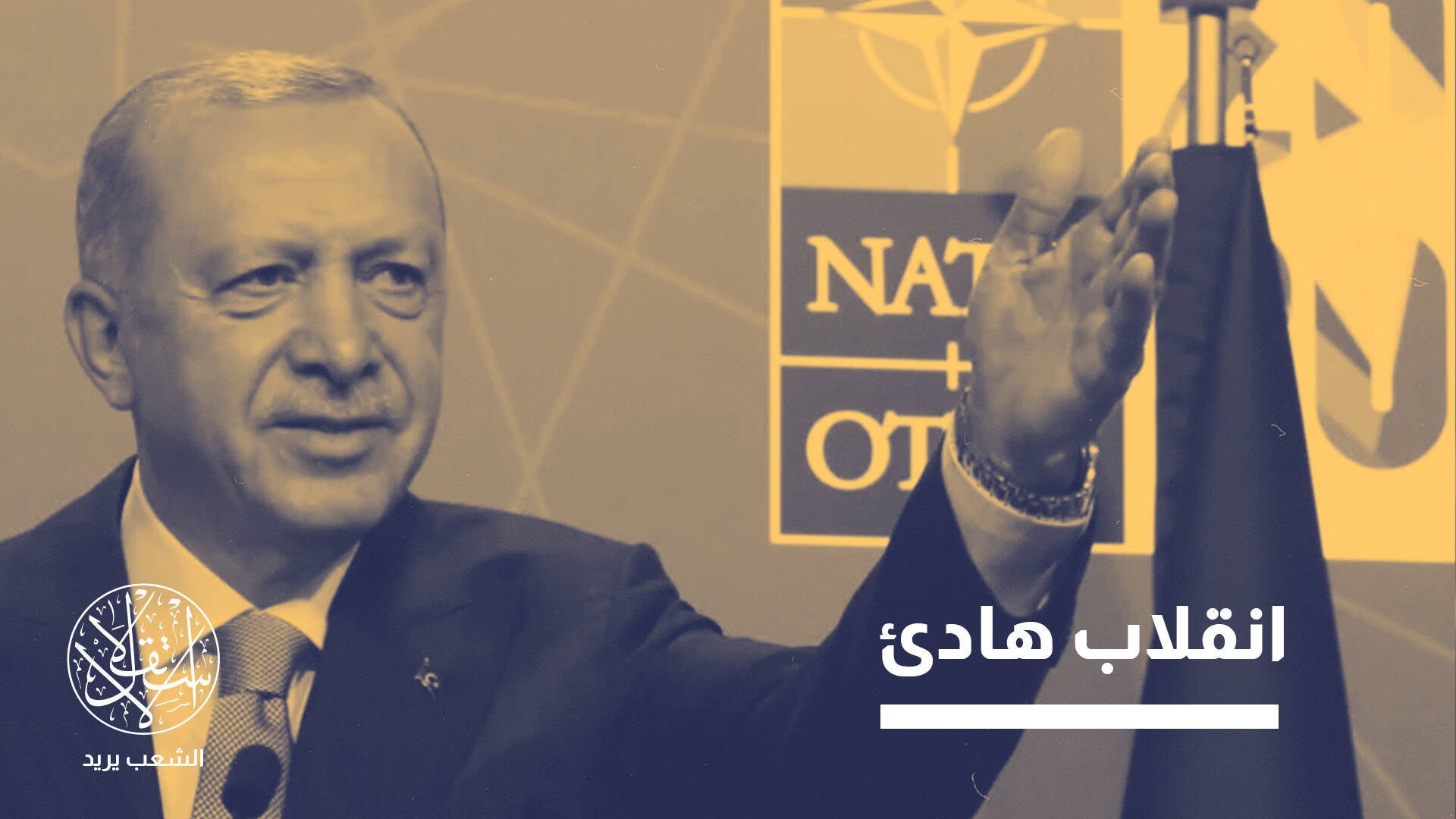 أردوغان يطوي صفحة بوتين؟.. تحولات تركية تعيد أنقرة إلى أحضان الناتو