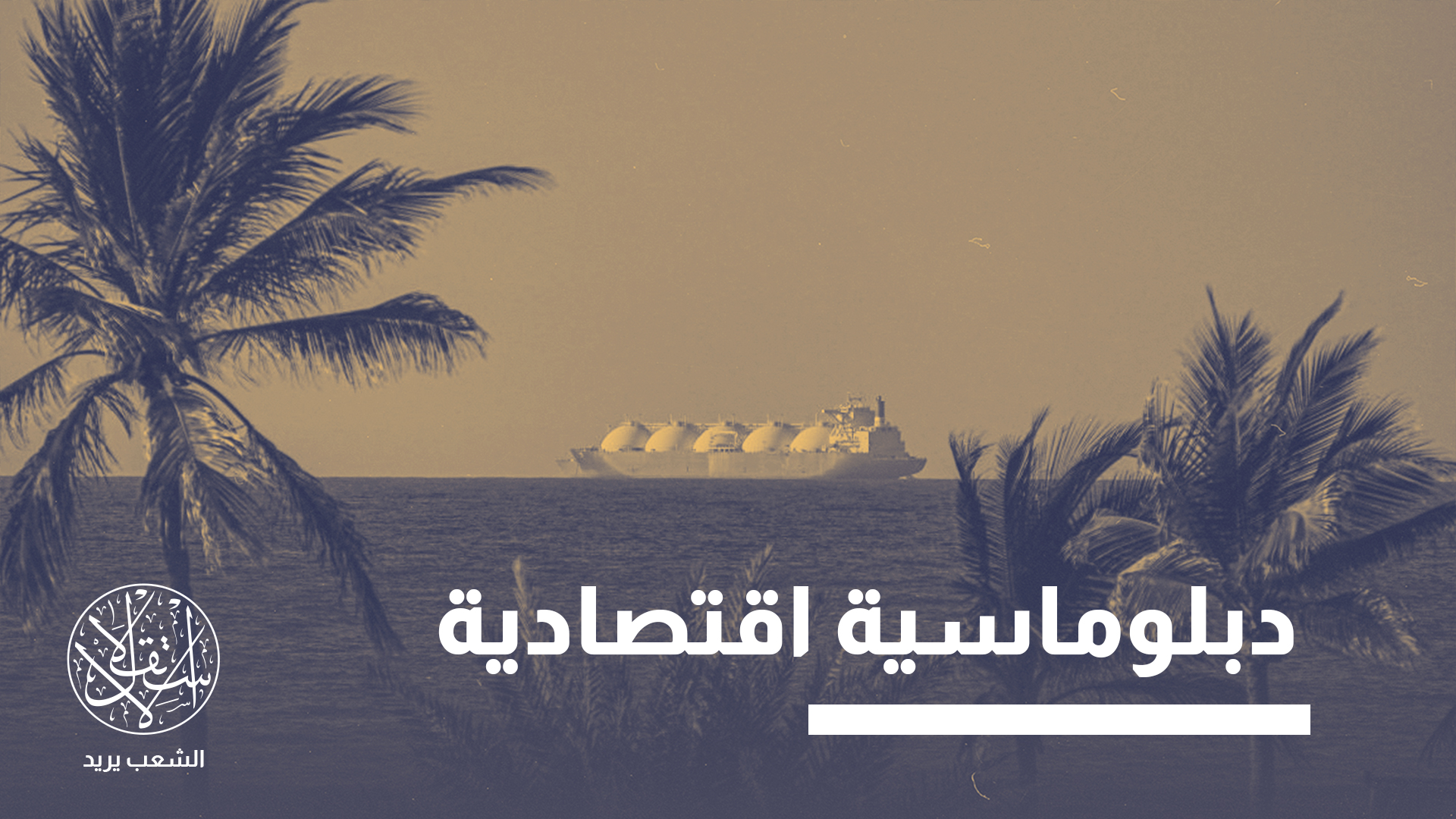 “قد تتحول السلطنة من دور الوسيط إلى محور للتجارة الإقليمية”