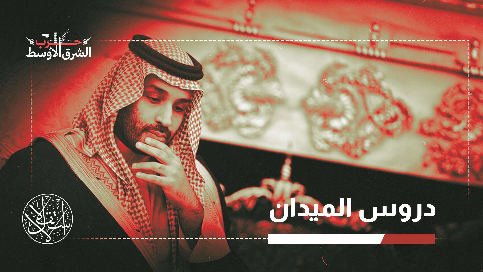 "الرياض توصلت إلى قناعة مفادها أنه لا يمكن مواجهة هذا النمط من التهديد عبر الاعتماد على الدفاع الجوي وحده"