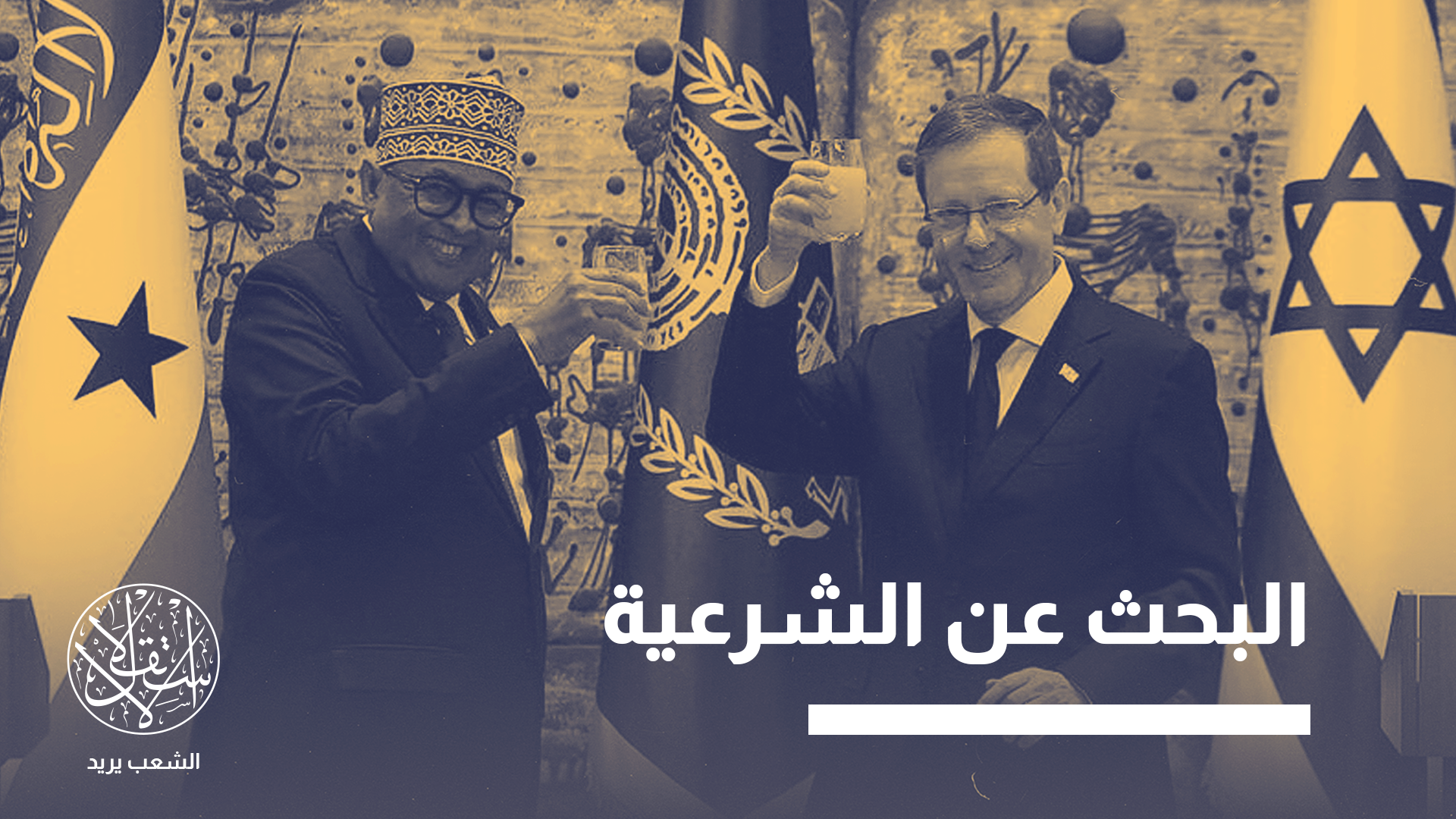 تنظر إسرائيل إلى "أرض الصومال" من زاوية استراتيجية بحتة