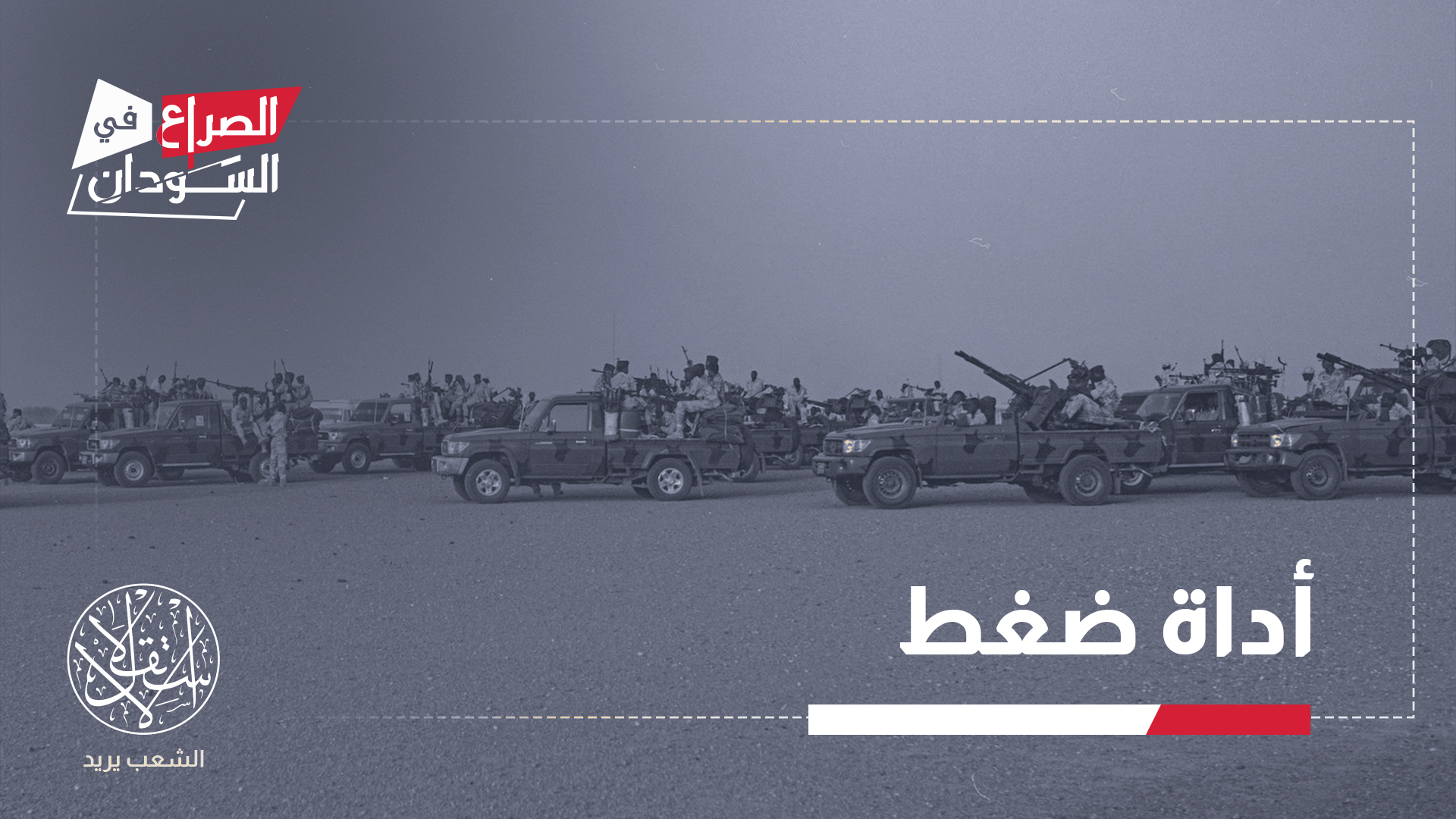 "التصنيف أداة ضغط لدفع الإمارات إلى وقف دعمها للدعم السريع"