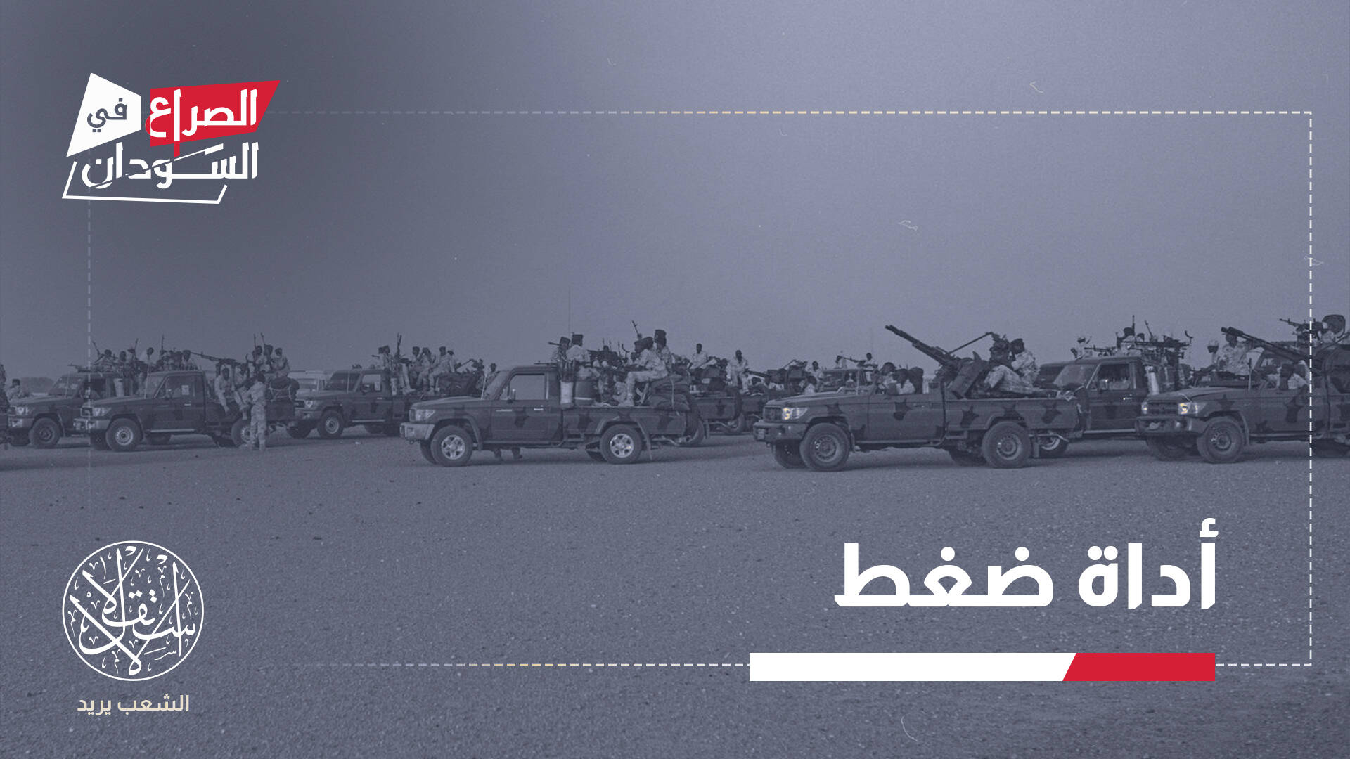 دعوات متصاعدة.. هل تصنف الولايات المتحدة قوات "الدعم السريع" منظمة إرهابية؟