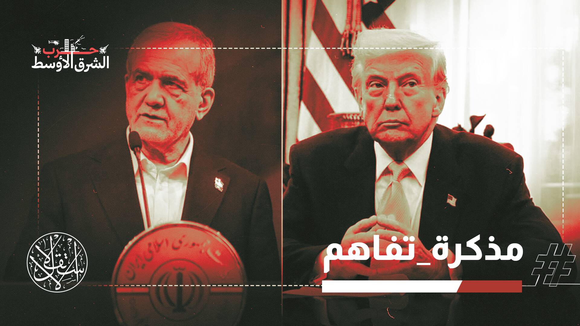 اتفاق ما بعد الحرب.. ماذا تكشف بنود التفاهم الأميركي الإيراني عن مستقبل الشرق الأوسط؟