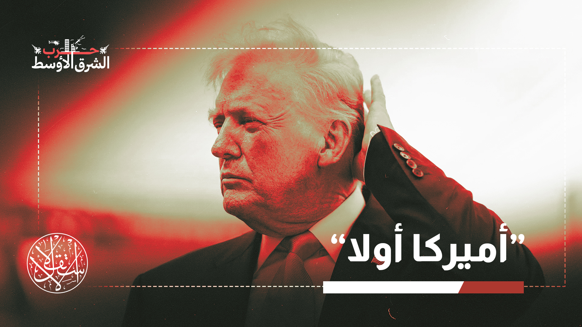 من حلفاء إلى أعباء.. كيف عمقت إيران الشرخ بين اليمين في أميركا وأوروبا؟