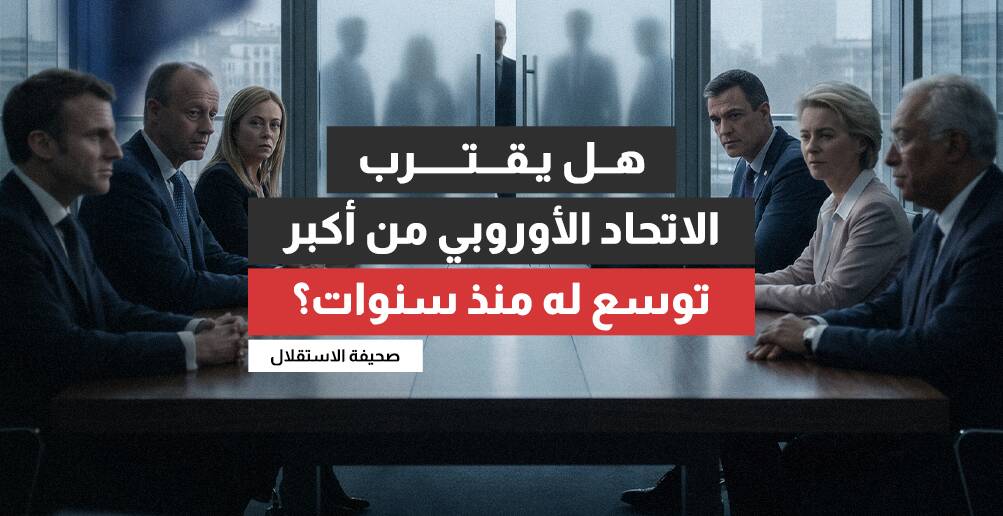 هل يقترب الاتحاد الأوروبي من أكبر توسع له منذ سنوات؟ (إنفوجراف)