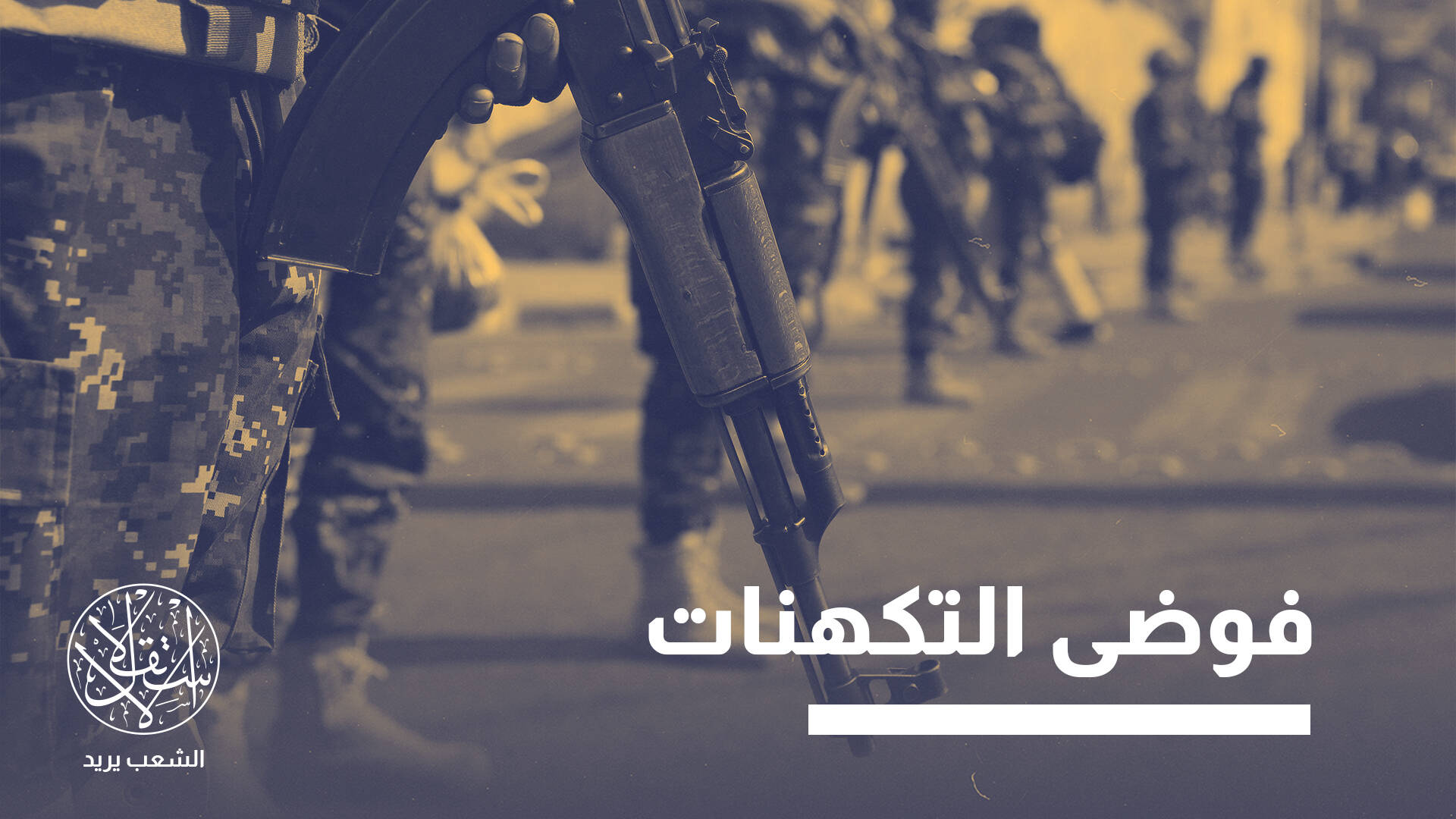 اجتماع ثلاثي مزعوم بين الحوثيين و"الشباب" و"القاعدة".. ماذا دار فيه؟