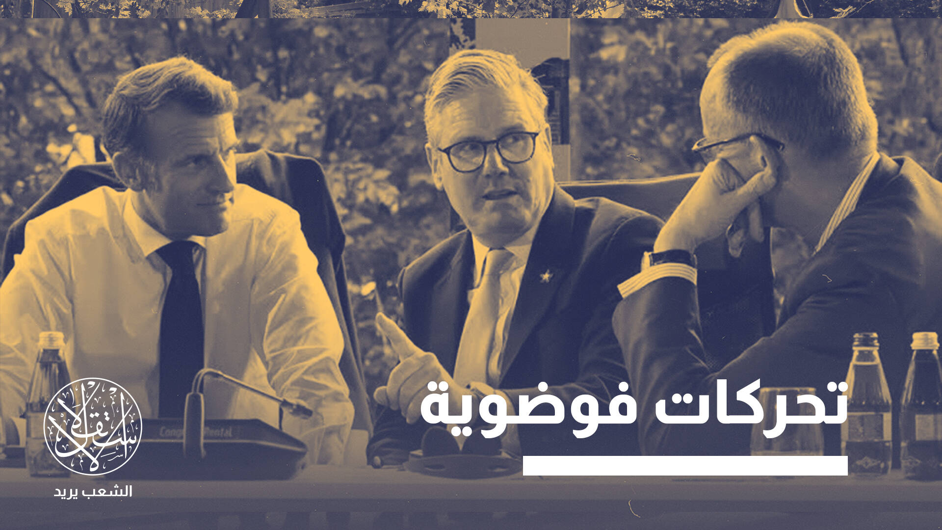 ألمانيا وفرنسا وبريطانيا تتصادم بشأن الإستراتيجية العسكرية.. ما القصة؟