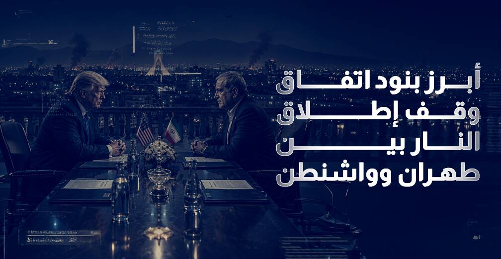 أبرز بنود اتفاق وقف إطلاق النار بين طهران وواشنطن (إنفوجراف)