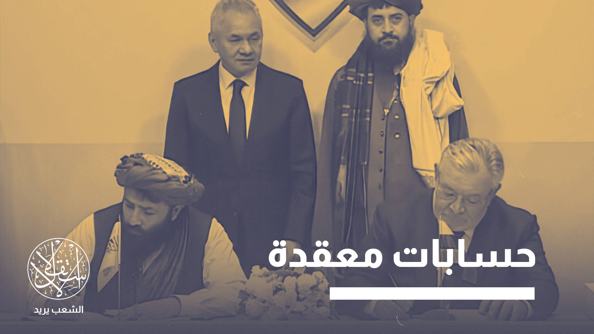 اتفاق دفاعي بين طالبان وروسيا.. نهاية حقبة "التوازن" أم "لعبة مزدوجة"؟