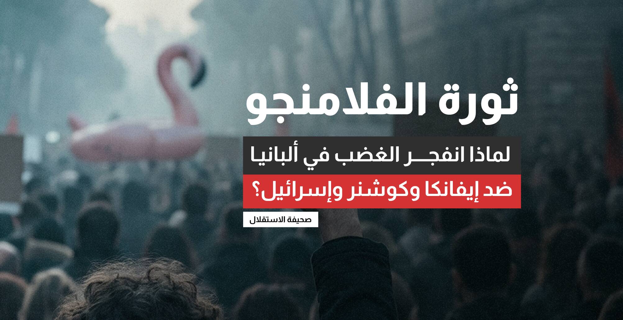لماذا انفجر الغضب في ألبانيا ضد إيفانكا ترامب وكوشنر وإسرائيل؟ (إنفوجراف)