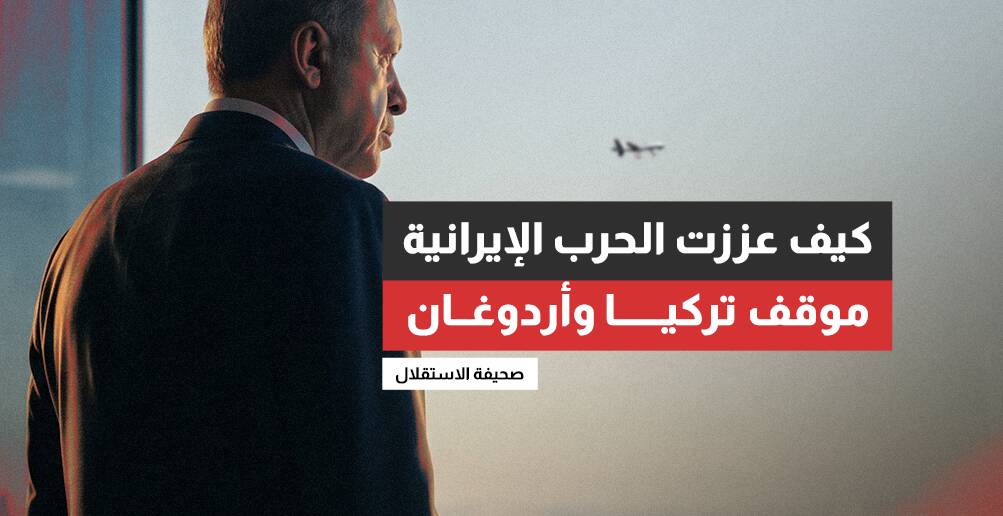 كيف عززت حرب إيران موقف تركيا وأردوغان (إنفوجراف)