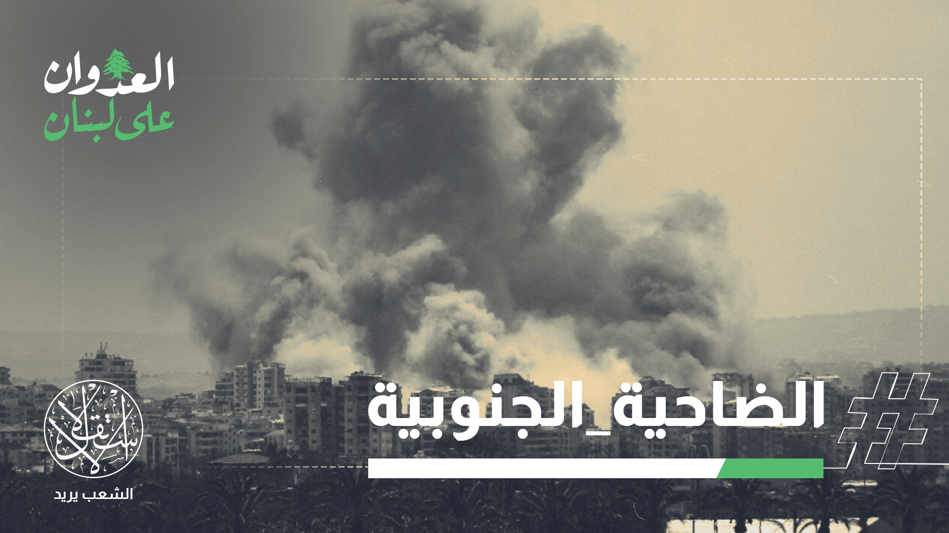 التدخل الأميركي أحبط فقط التصعيد على ضاحية بيروت