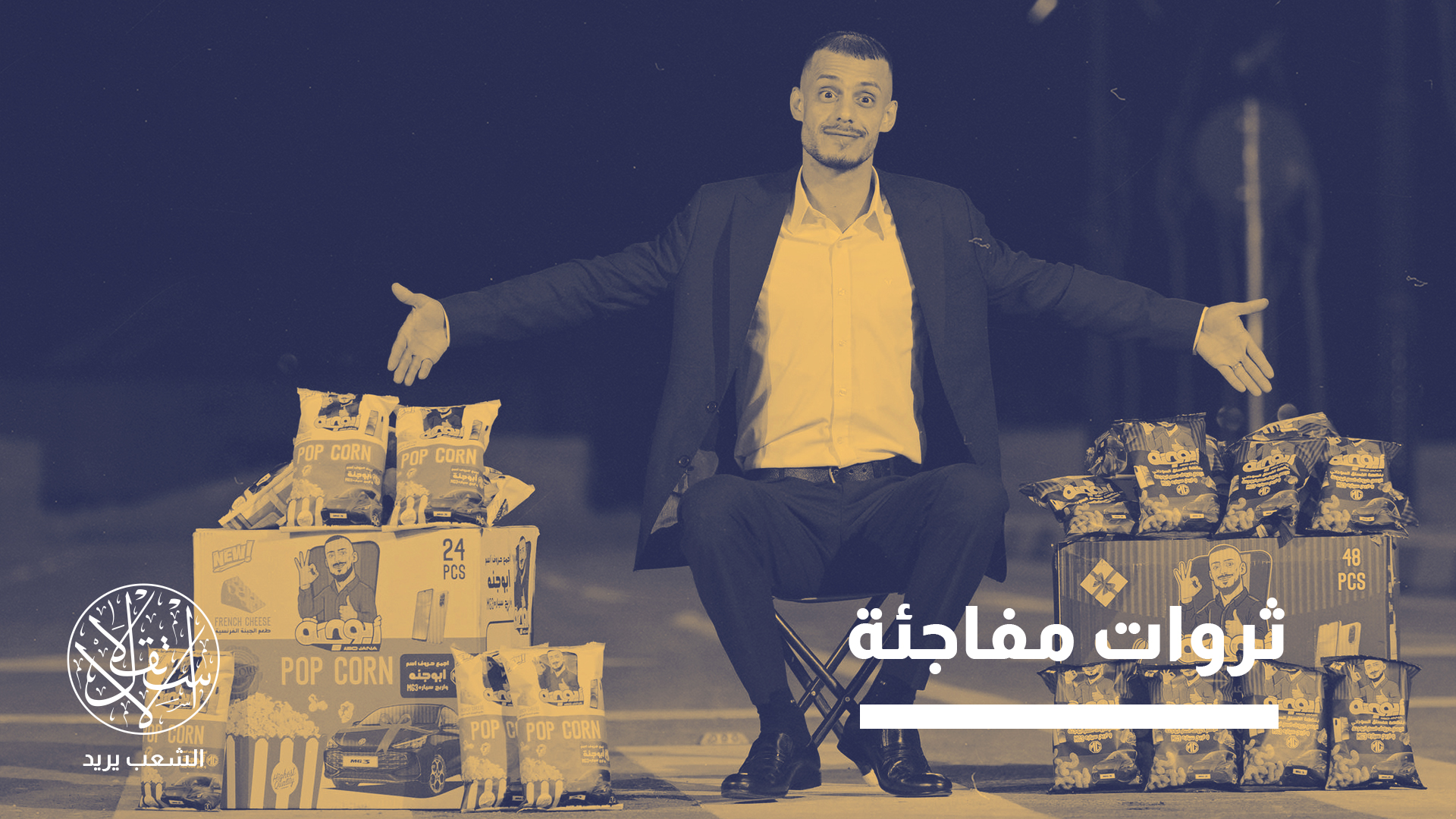 أكثر من 21 مشهورا في العراق أنتجوا سلعا غذائية خلال عام واحد