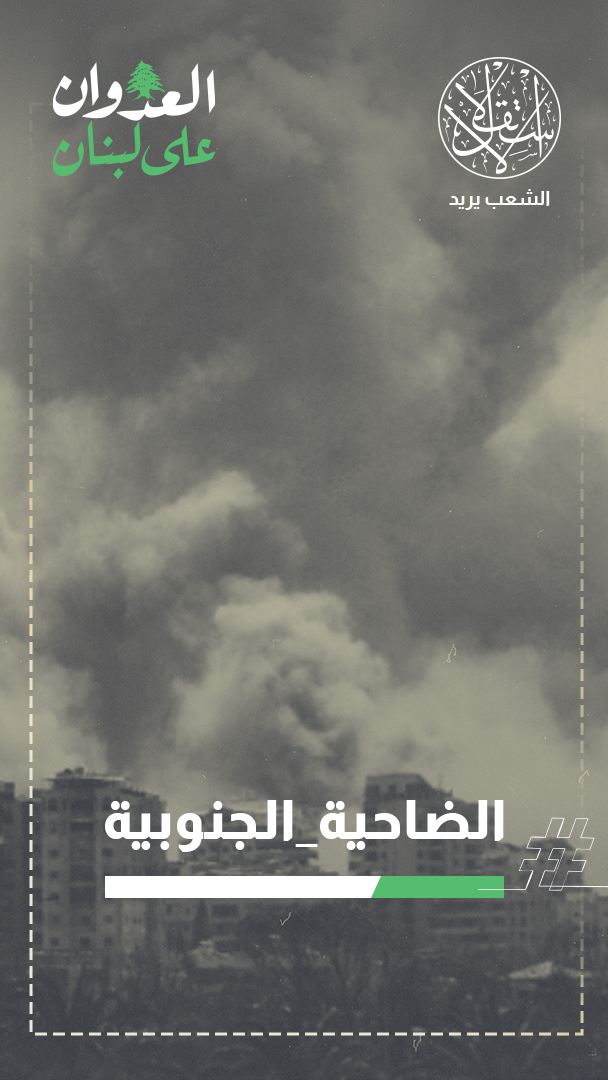 وقف هجوم موسع على بيروت بأوامر أميركية.. ماذا حدث بين ترامب ونتنياهو؟