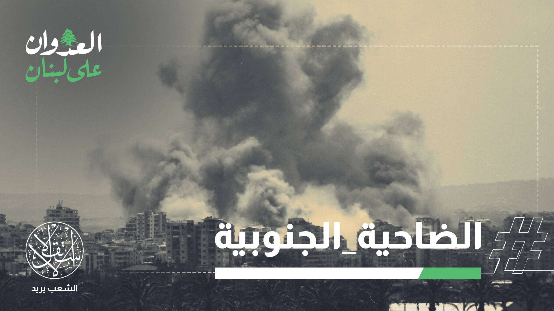 وقف هجوم موسع على بيروت بأوامر أميركية.. ماذا حدث بين ترامب ونتنياهو؟