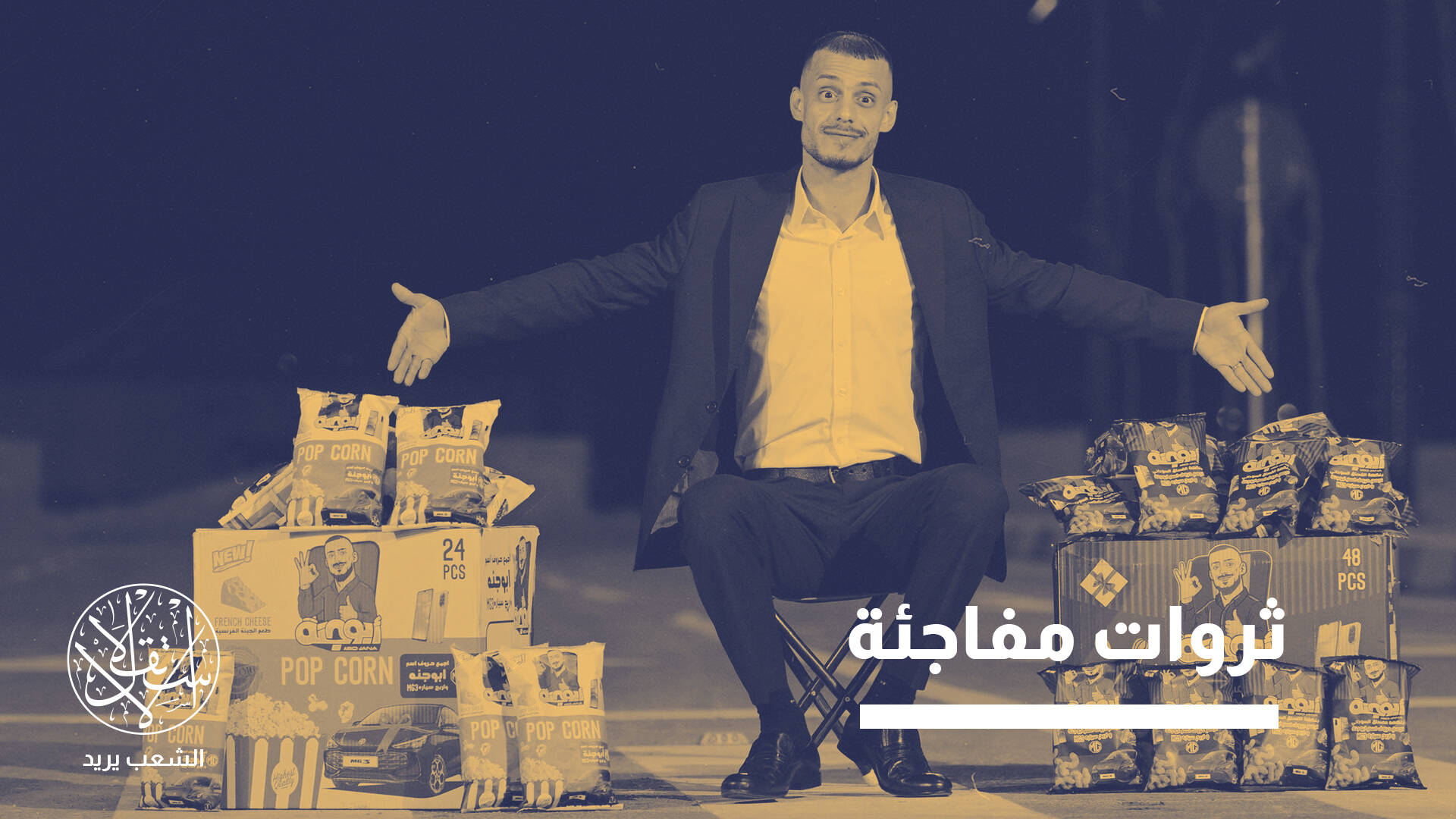 مشاهير "الشيبس" في العراق.. واجهات تجارية أم بوابات لغسل الأموال؟