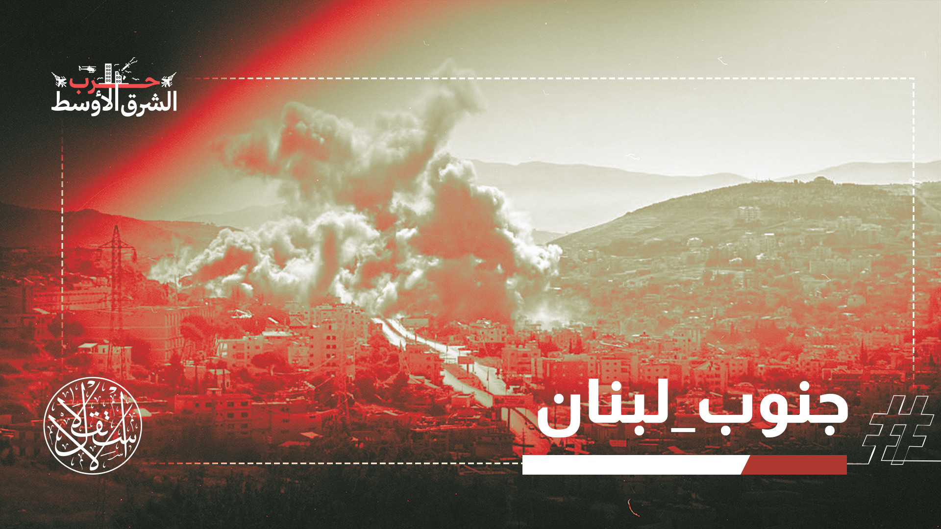 بين تصعيد الاحتلال الإسرائيلي وضغوط واشنطن.. إلى أين تتجه جبهة لبنان؟