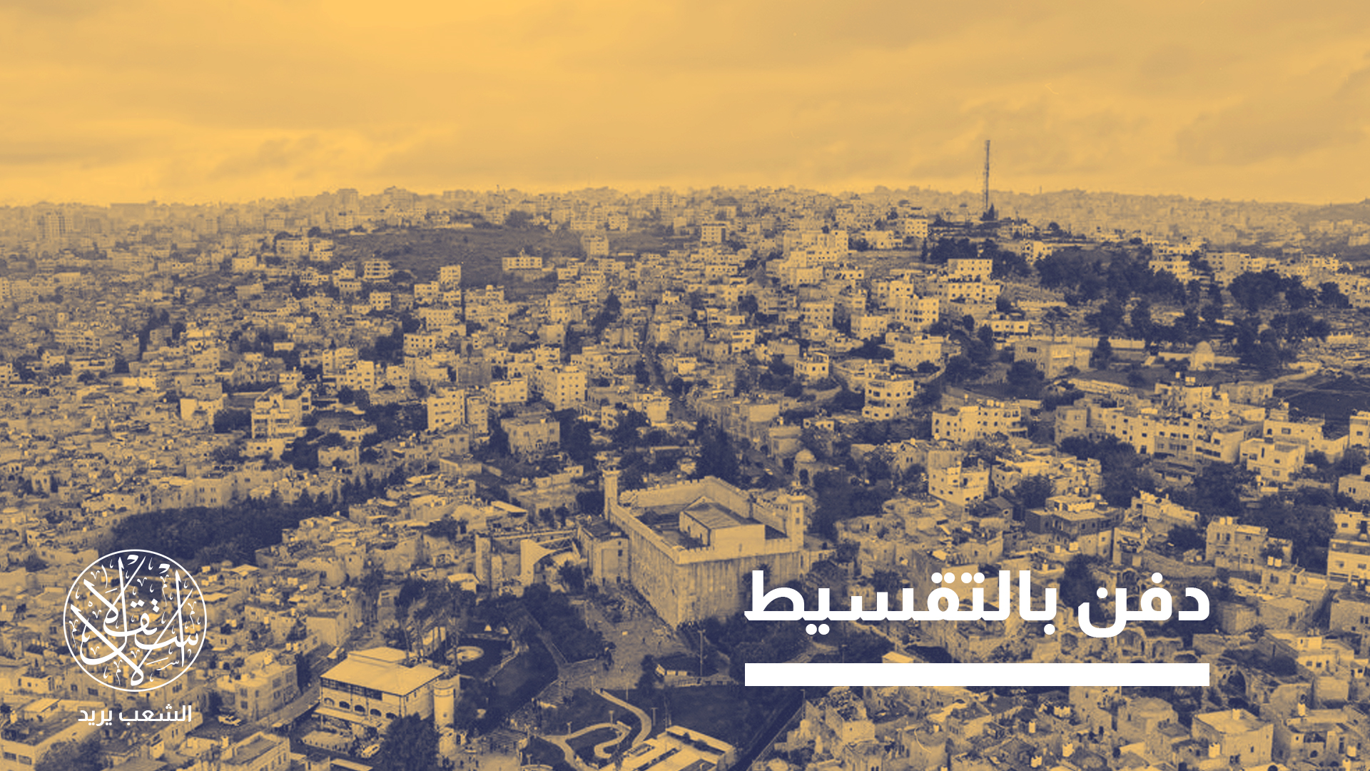 أعلن وزير المالية الإسرائيلي بتسلئيل سموتريتش أنه “تم إلغاء اتفاقيات الخليل”