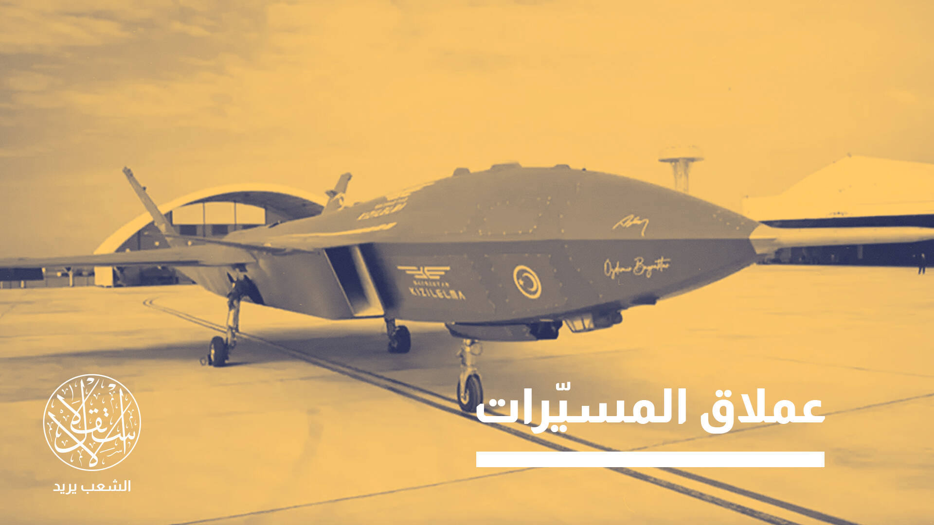 من التبعية إلى الريادة.. كيف صنعت “بايكار” ثورة تركيا الدفاعية؟